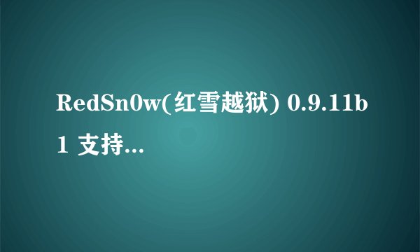 RedSn0w(红雪越狱) 0.9.11b1 支持IPhone4 5.1.1完美越狱么