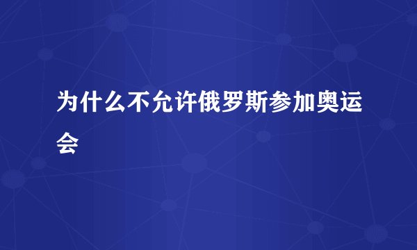 为什么不允许俄罗斯参加奥运会
