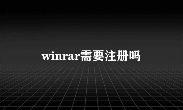 winrar需要注册吗