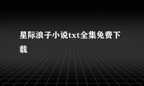 星际浪子小说txt全集免费下载