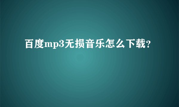 百度mp3无损音乐怎么下载?