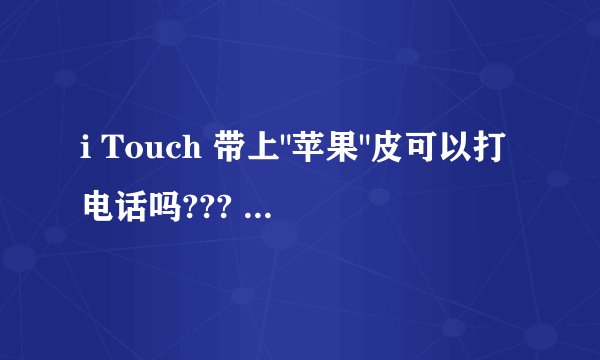 i Touch 带上