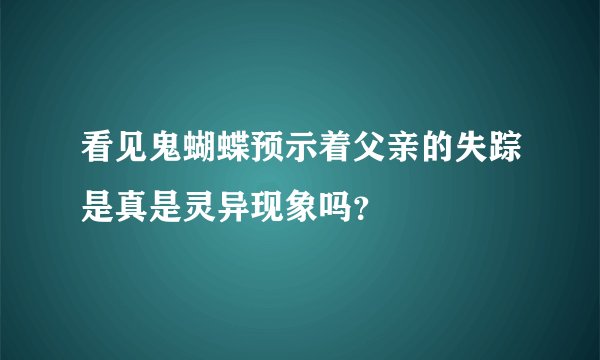 看见鬼蝴蝶预示着父亲的失踪是真是灵异现象吗？