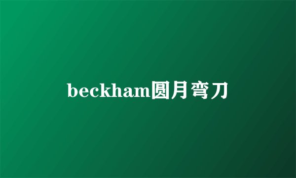beckham圆月弯刀
