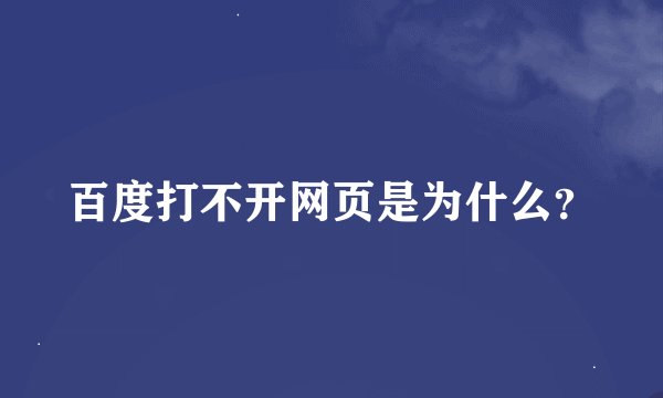 百度打不开网页是为什么？