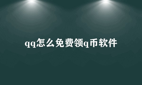 qq怎么免费领q币软件