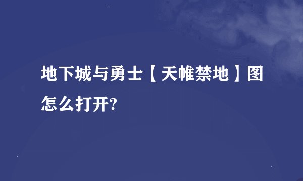 地下城与勇士【天帷禁地】图怎么打开?