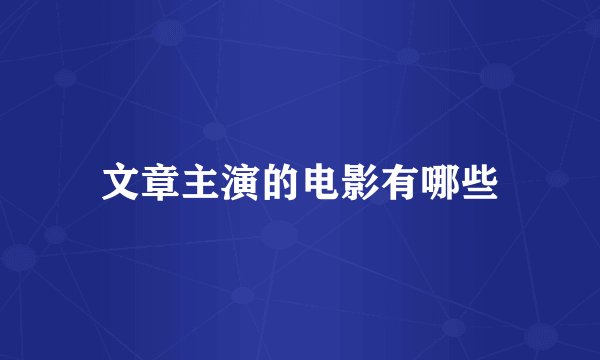 文章主演的电影有哪些