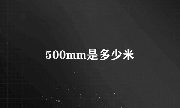 500mm是多少米