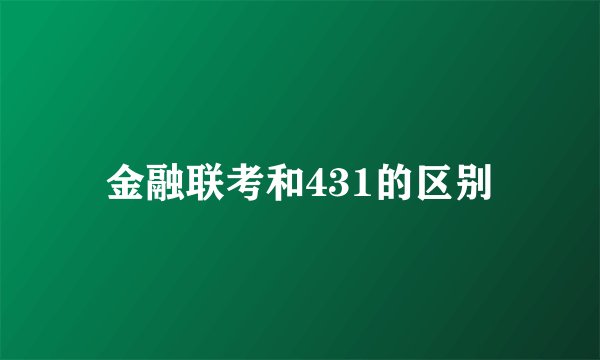 金融联考和431的区别