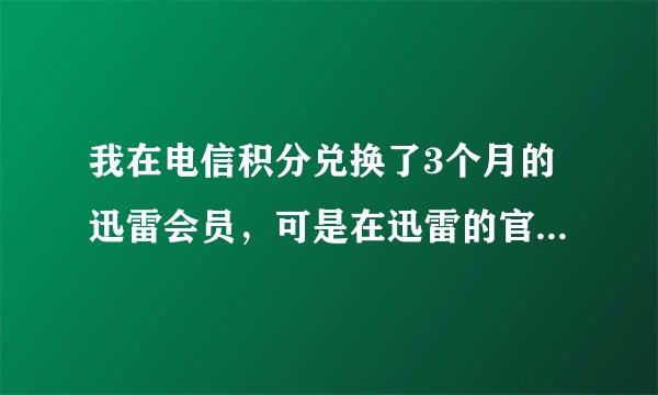 我在电信积分兑换了3个月的迅雷会员，可是在迅雷的官网上看到我是预付费用户，那是不是有效期过后要交费的