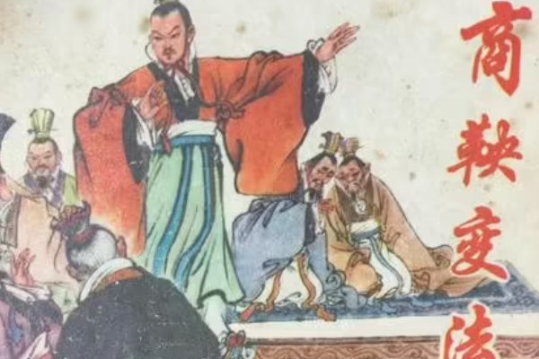 商鞅变法怎么读