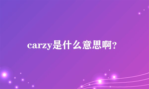 carzy是什么意思啊？