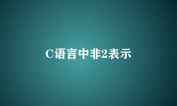 C语言中非2表示