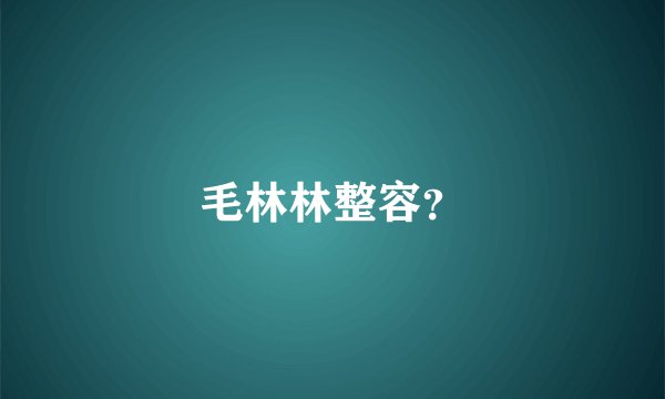 毛林林整容？