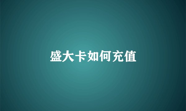 盛大卡如何充值