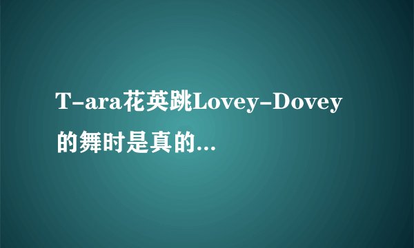 T-ara花英跳Lovey-Dovey的舞时是真的走光了吗？