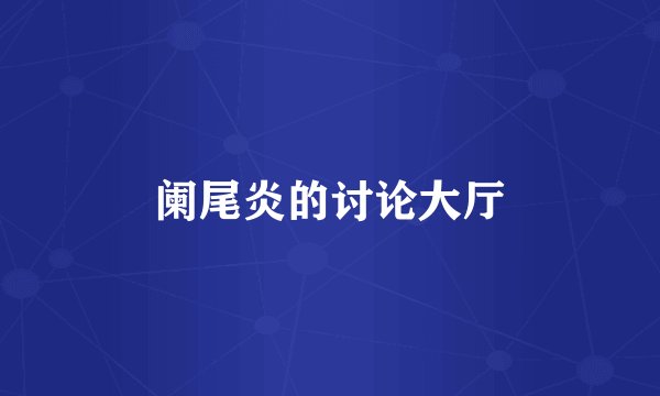 阑尾炎的讨论大厅