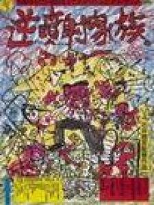 逆喷射家族的介绍