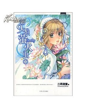 第99只萤火虫的作者介绍