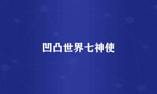 凹凸世界七神使