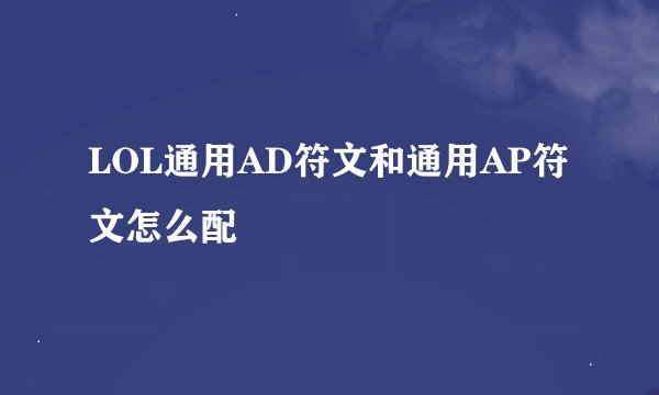 LOL通用AD符文和通用AP符文怎么配