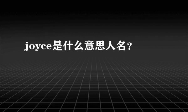 joyce是什么意思人名？