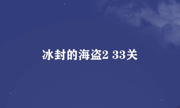 冰封的海盗2 33关