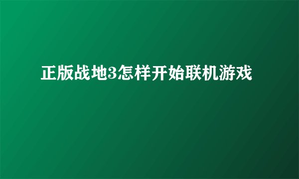 正版战地3怎样开始联机游戏