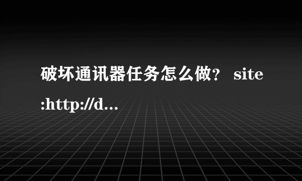 破坏通讯器任务怎么做？ site:http://dnf.qq.com/webplat/info