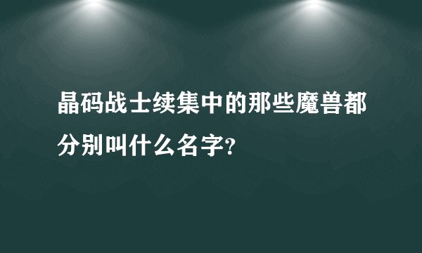 晶码战士续集中的那些魔兽都分别叫什么名字？