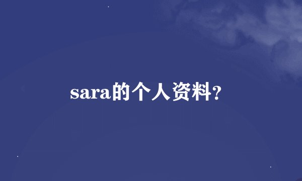 sara的个人资料？