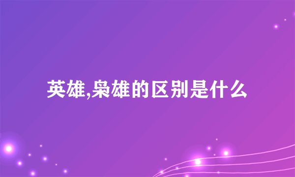 英雄,枭雄的区别是什么