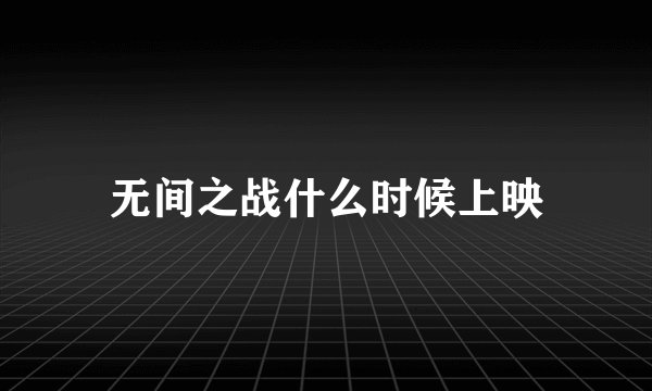 无间之战什么时候上映