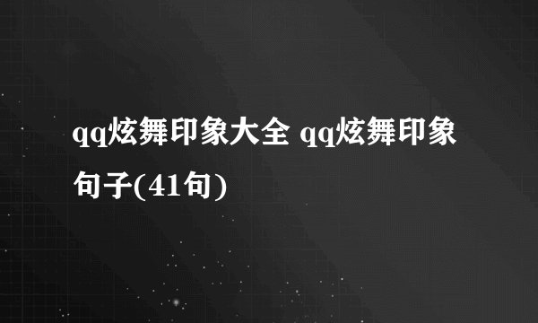 qq炫舞印象大全 qq炫舞印象句子(41句)