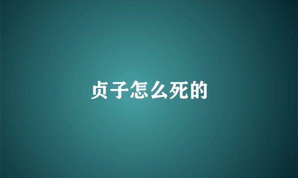 贞子怎么死的