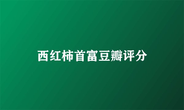 西红柿首富豆瓣评分