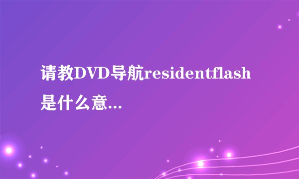 请教DVD导航residentflash 是什么意思，ARM11平台，128M内存用软件测试为什么显示只有83.4M?