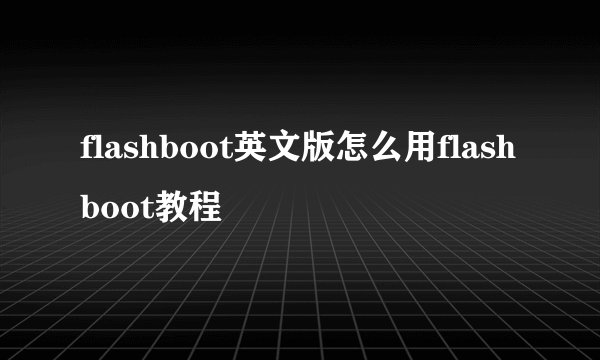 flashboot英文版怎么用flashboot教程