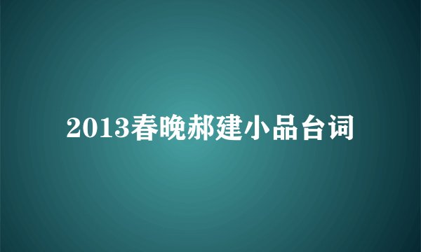 2013春晚郝建小品台词