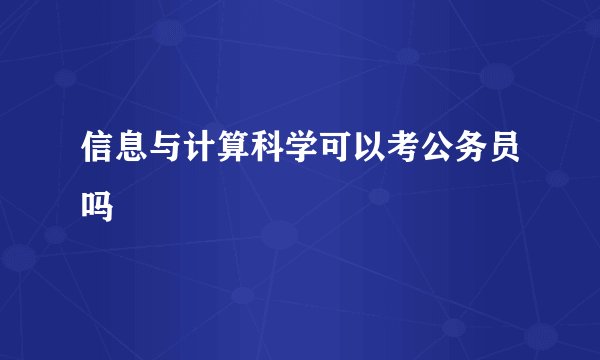 信息与计算科学可以考公务员吗