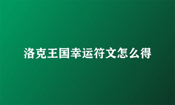 洛克王国幸运符文怎么得