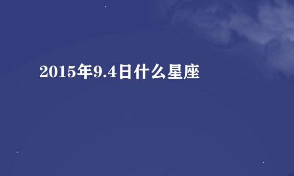2015年9.4日什么星座