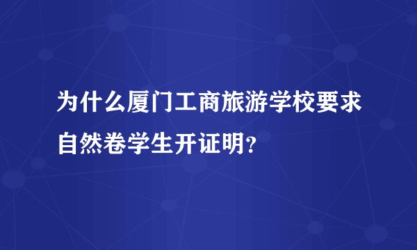 为什么厦门工商旅游学校要求自然卷学生开证明？