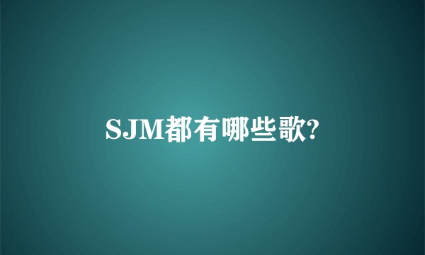SJM都有哪些歌?