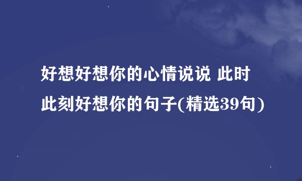 好想好想你的心情说说 此时此刻好想你的句子(精选39句)