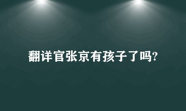 翻详官张京有孩子了吗?