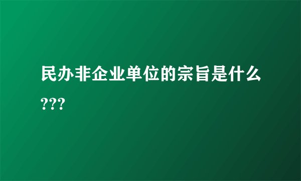民办非企业单位的宗旨是什么???