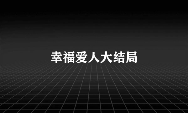 幸福爱人大结局