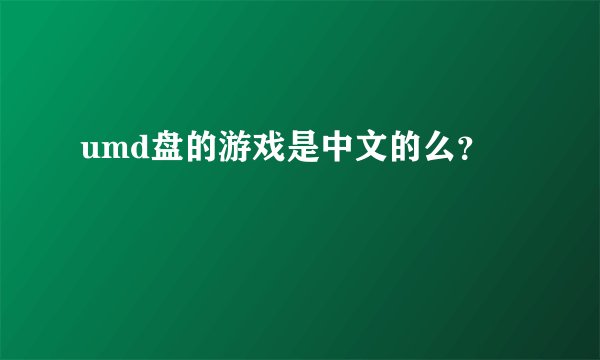 umd盘的游戏是中文的么？